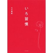 いろ習慣（中央公論新社） [電子書籍]