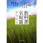 教科書名短篇 少年時代（中央公論新社） [電子書籍]