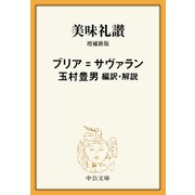 美味礼讃 増補新版（中央公論新社） [電子書籍]