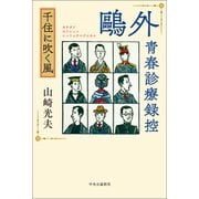 鴎外青春診療録控 千住に吹く風（中央公論新社） [電子書籍]