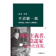 平沼騏一郎 検事総長、首相からA級戦犯へ（中央公論新社） [電子書籍]