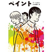 ペイント（イースト･プレス） [電子書籍]