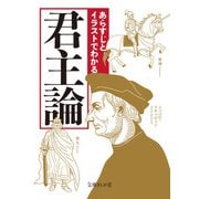 あらすじとイラストでわかる君主論（イースト･プレス） [電子書籍]