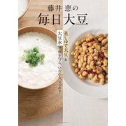 藤井恵の毎日大豆（主婦の友社） [電子書籍]