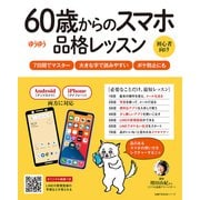 60歳からのスマホ品格レッスン（主婦の友社） [電子書籍]