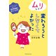 ムリして変わろうとしなくてよかった（主婦の友社） [電子書籍]