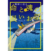 龍神と巡る 命と魂の長いお話（扶桑社） [電子書籍]