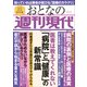 週刊現代別冊 おとなの週刊現代 2021 vol.6 医者は教えてくれない 「病院」と「健康」の新常識（講談社） [電子書籍]