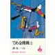 でめ金挑戦（上）（講談社） [電子書籍]