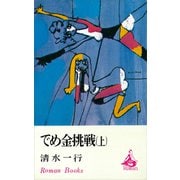 でめ金挑戦（上）（講談社） [電子書籍]