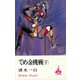 でめ金挑戦（下）（講談社） [電子書籍]