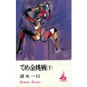 でめ金挑戦（下）（講談社） [電子書籍]