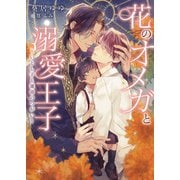 花のオメガと溺愛王子 ～いとし子と運命のつがい～【特典付き】【イラスト入り】（ダリア文庫e） [電子書籍]