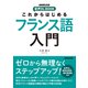 これからはじめる フランス語入門（NHK出版） [電子書籍]