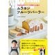 手軽な材料でつくる果物のお菓子 ムラヨシフルーツパーラー（NHK出版） [電子書籍]