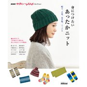 NHKすてきにハンドメイドセレクション 身につけたいあったかニット 帽子、手袋、巻き物、ソックス（NHK出版） [電子書籍]