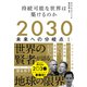 2030 未来への分岐点 I 持続可能な世界は築けるのか（NHK出版） [電子書籍]