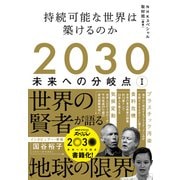 2030 未来への分岐点 I 持続可能な世界は築けるのか（NHK出版） [電子書籍]