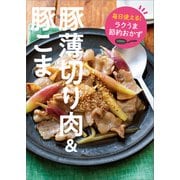 毎日使える！ ラクうま節約おかず 豚薄切り肉・豚こま（主婦と生活社） [電子書籍]