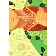 電子特別版 ゆり子には内緒（一迅社） [電子書籍]
