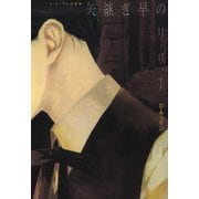 電子特別版 矢継ぎ早のリリー（一迅社） [電子書籍]