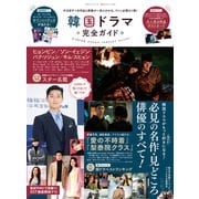 100％ムックシリーズ 完全ガイドシリーズ336 韓国ドラマ完全ガイド（晋遊舎） [電子書籍]