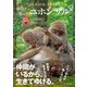 仲間と暮らすニホンザル（文一総合出版） [電子書籍]
