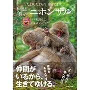 仲間と暮らすニホンザル（文一総合出版） [電子書籍]