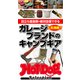 Hot-Dog PRESS Selection ガレージブランドのキャンプギア（講談社） [電子書籍]