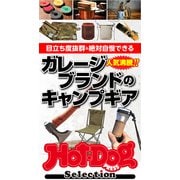 Hot-Dog PRESS Selection ガレージブランドのキャンプギア（講談社） [電子書籍]