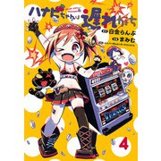 ハナビちゃんは遅れがち 4（ヒーローズコミックス）（ヒーローズ） [電子書籍]