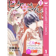 ビケ☆さん～乙女ゲームのシナリオライターがイケメンばかりの三国志ゲームに召喚されました～ 1（集英社） [電子書籍]