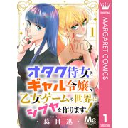 オタク侍女とギャル令嬢、乙女ゲームの世界にシブヤを作ります！ 1（集英社） [電子書籍]
