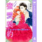 蜜愛契約 ～いじっぱり令嬢と溺愛公爵～ 4（集英社） [電子書籍]