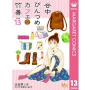 谷中びんづめカフェ竹善 分冊版 13（集英社） [電子書籍]