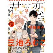 君恋 36（集英社） [電子書籍]