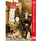 食戟のソーマ カラー版 34（集英社） [電子書籍]