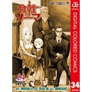 食戟のソーマ カラー版 34（集英社） [電子書籍]