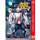 食戟のソーマ カラー版 33（集英社） [電子書籍]