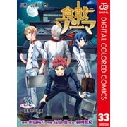 食戟のソーマ カラー版 33（集英社） [電子書籍]