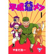 平成爺メン【分冊版】 1（グループ・ゼロ） [電子書籍]
