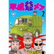 平成爺メン【分冊版】 2（グループ・ゼロ） [電子書籍]