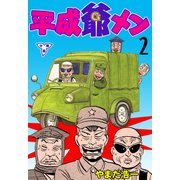 平成爺メン【分冊版】 2（グループ・ゼロ） [電子書籍]
