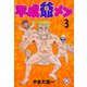 平成爺メン【分冊版】 3（グループ・ゼロ） [電子書籍]