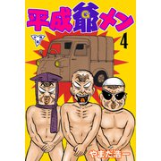 平成爺メン【分冊版】 4（グループ・ゼロ） [電子書籍]