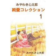 みやわき心太郎 純愛コレクション 1（グループ・ゼロ） [電子書籍]