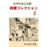 みやわき心太郎 純愛コレクション 2（グループ・ゼロ） [電子書籍]