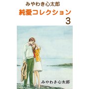 みやわき心太郎 純愛コレクション 3（グループ・ゼロ） [電子書籍]