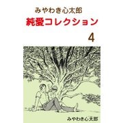 みやわき心太郎 純愛コレクション 4（グループ・ゼロ） [電子書籍]
