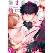 掃き溜めの鶴は汚されたい（6）（スクリーモ） [電子書籍]